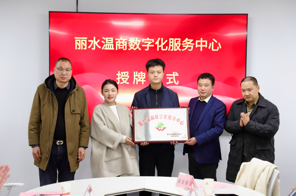 丽水温商数字化服务中心副会长单位