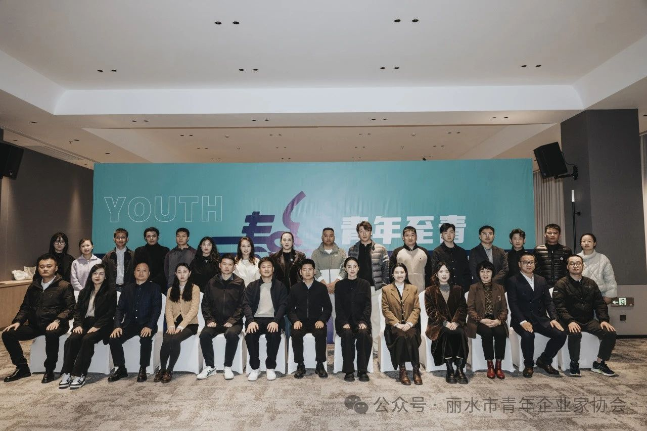丽水市青年企业家协会领创企业
