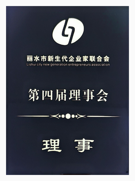 丽水市新生代企业家联合会第四届理事会-理事